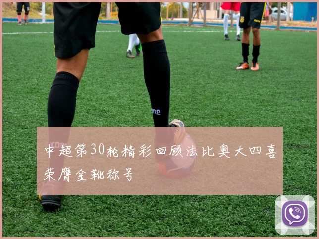 中超第30轮精彩回顾法比奥大四喜荣膺金靴称号