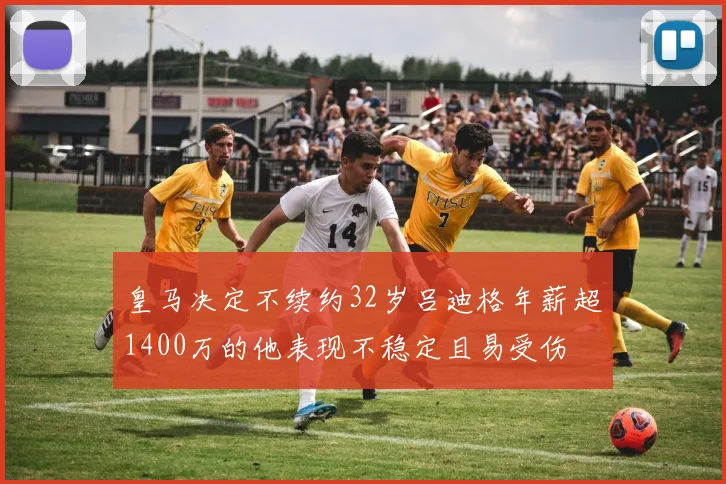 皇马决定不续约32岁吕迪格年薪超1400万的他表现不稳定且易受伤