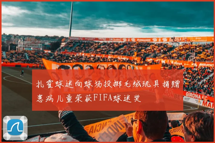 扎霍球迷向球场投掷毛绒玩具捐赠患病儿童荣获FIFA球迷奖