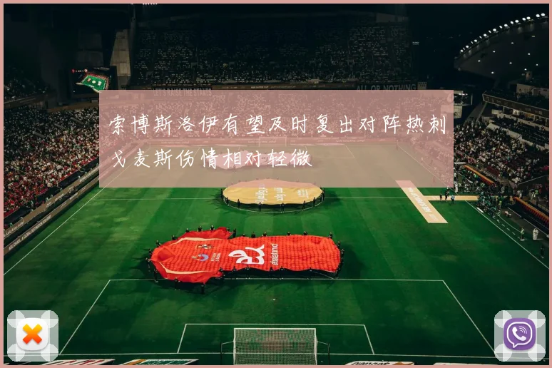 索博斯洛伊有望及时复出对阵热刺戈麦斯伤情相对轻微