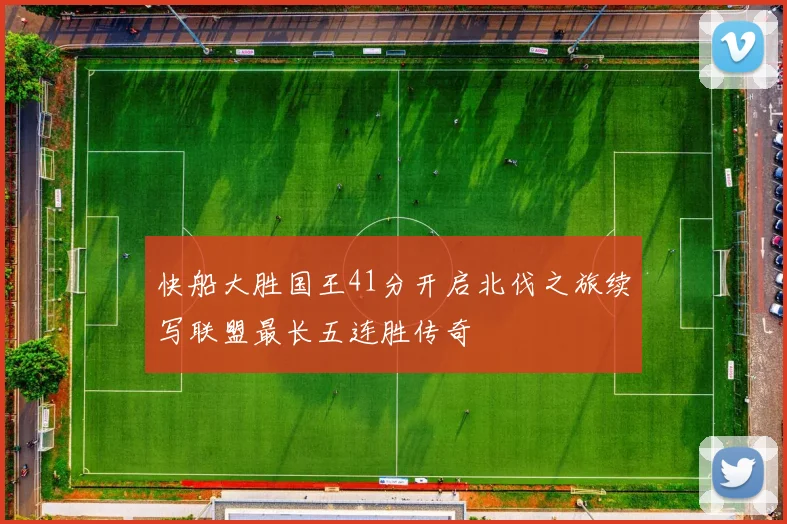 快船大胜国王41分开启北伐之旅续写联盟最长五连胜传奇