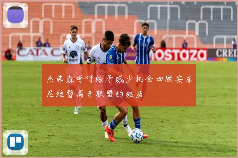 杰弗森呼吁给予威少机会回顾安东尼短暂离开联盟的经历