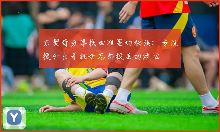东契奇分享找回准星的秘诀：专注提升出手机会忘却投丢的烦恼